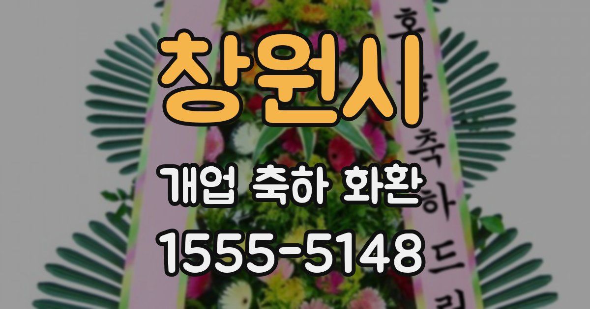 창원시 개업 축하 화환