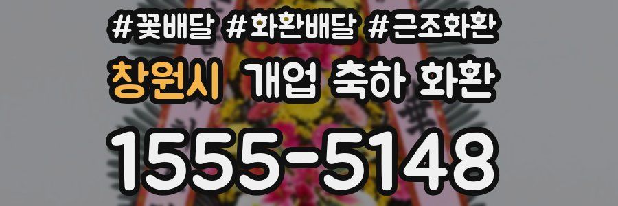 창원시 개업 축하 화환
