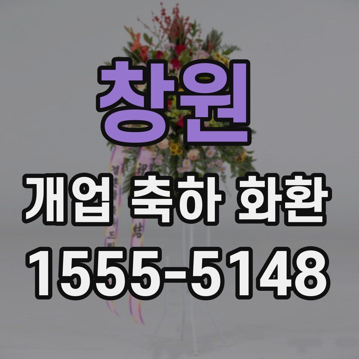 창원 개업 축하 화환 주문 전 알아둘 기준