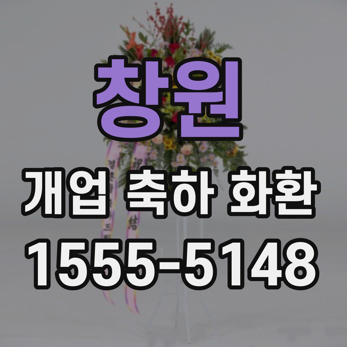 창원 개업 축하 화환