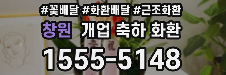 창원 개업 축하 화환