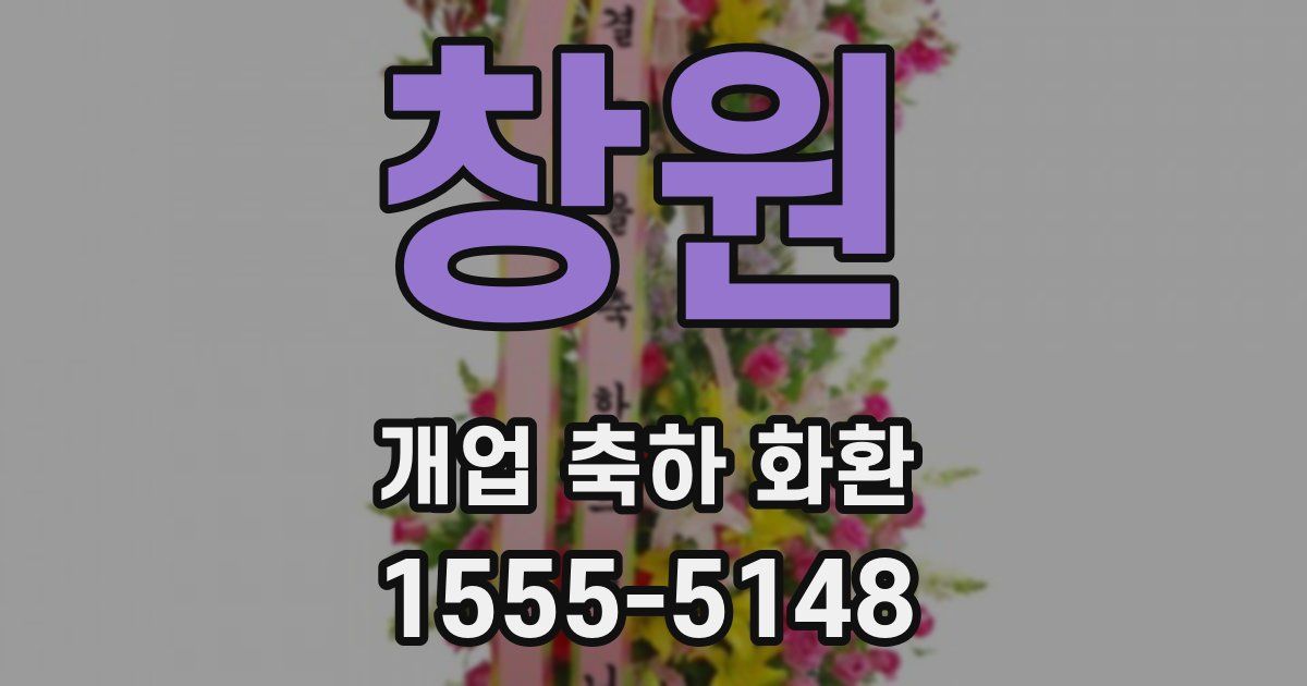 창원 개업 축하 화환