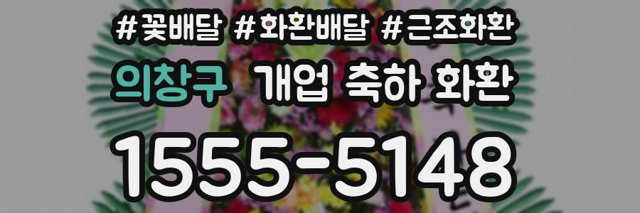 의창구 개업 축하 화환