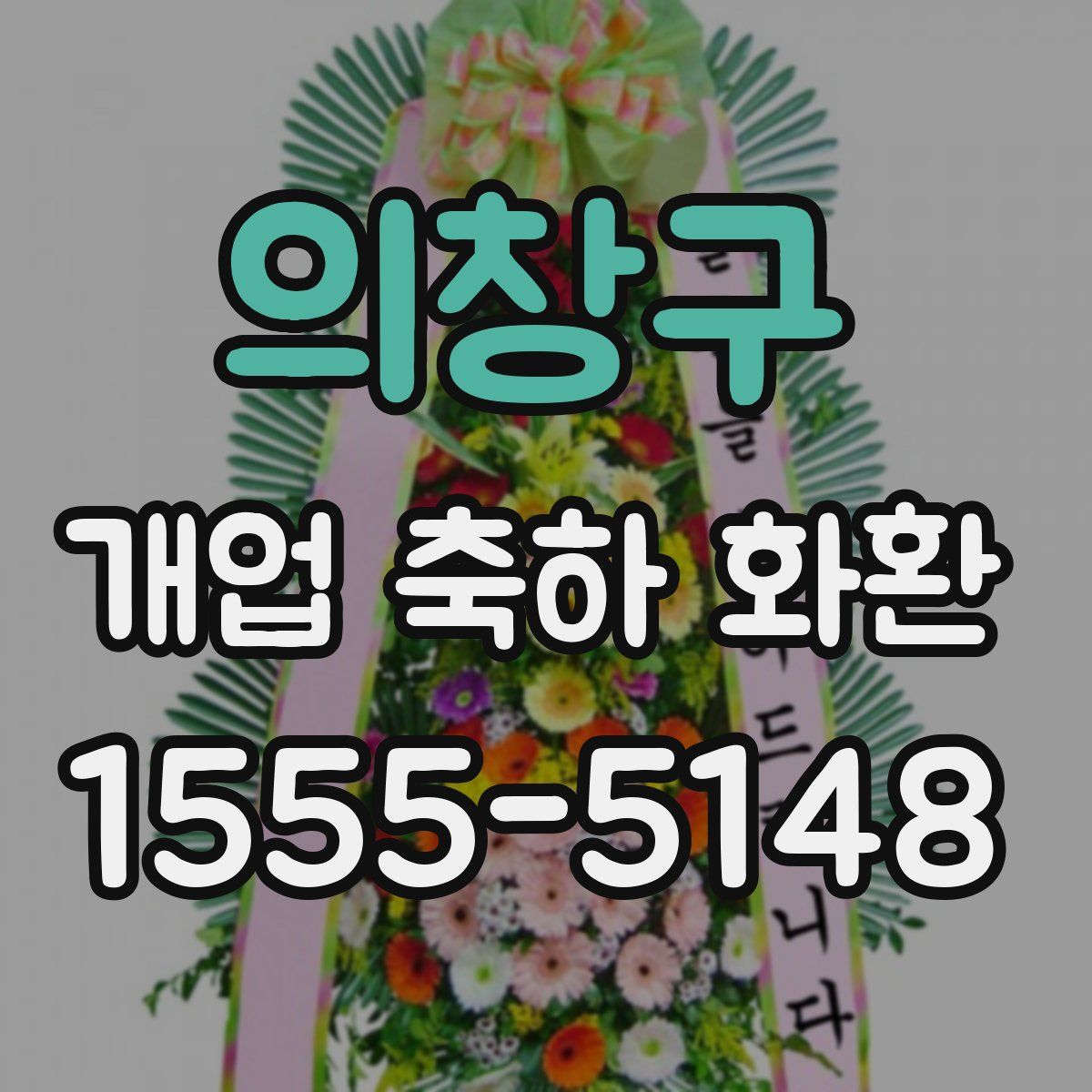 의창구 개업 축하 화환