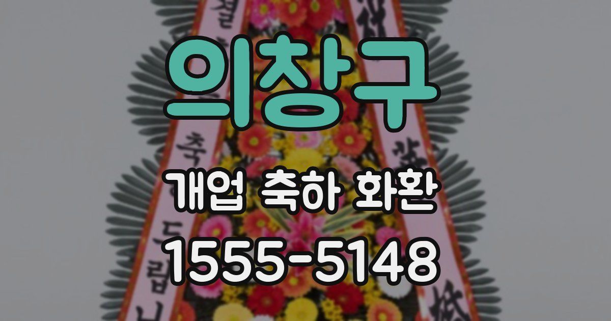 의창구 개업 축하 화환
