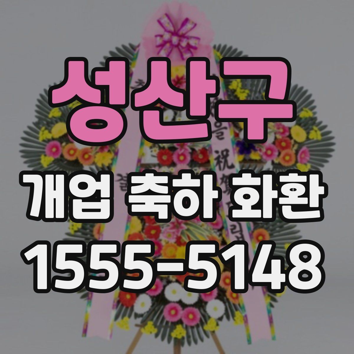 성산구 개업 축하 화환 리본 문구 예시 모음