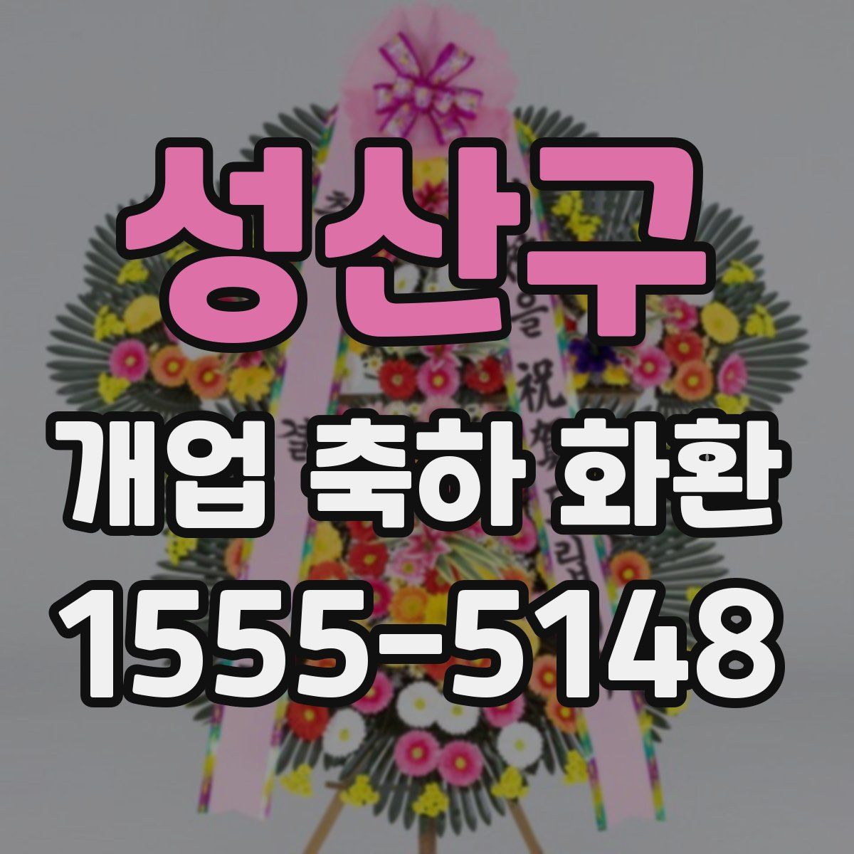 성산구 개업 축하 화환