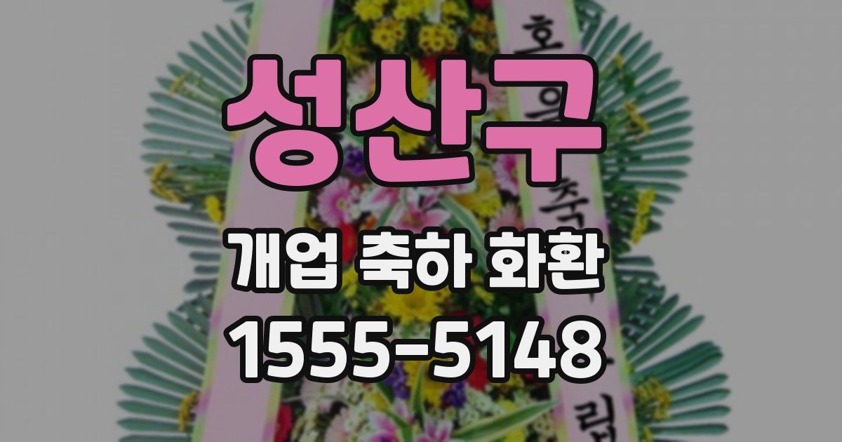 성산구 개업 축하 화환