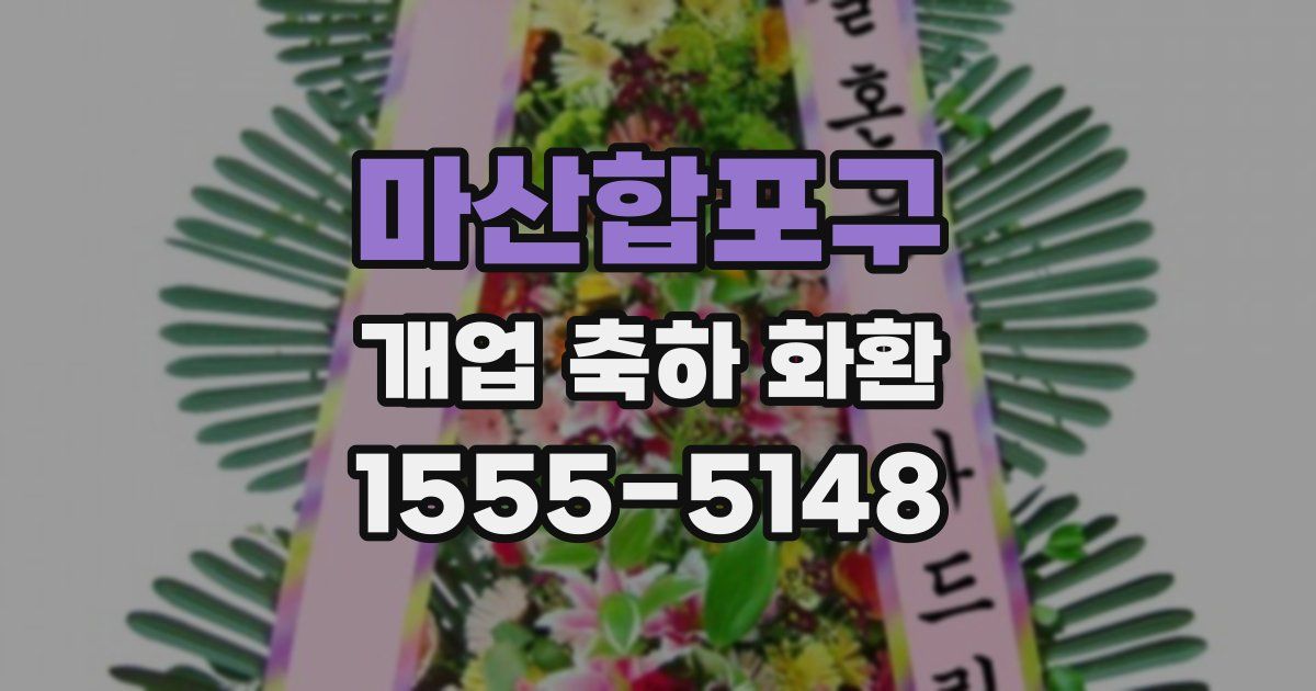 마산합포구 개업 축하 화환