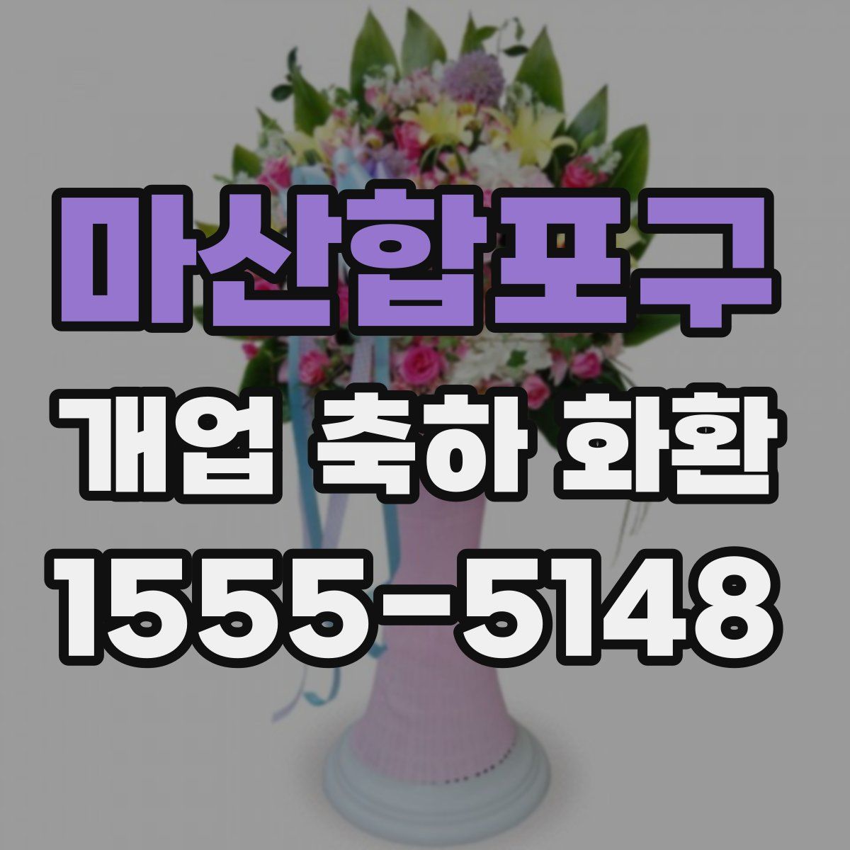 마산합포구 개업 축하 화환