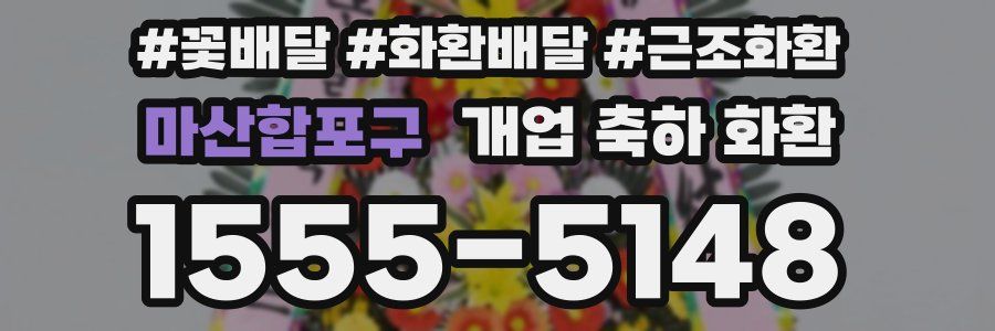 마산합포구 개업 축하 화환
