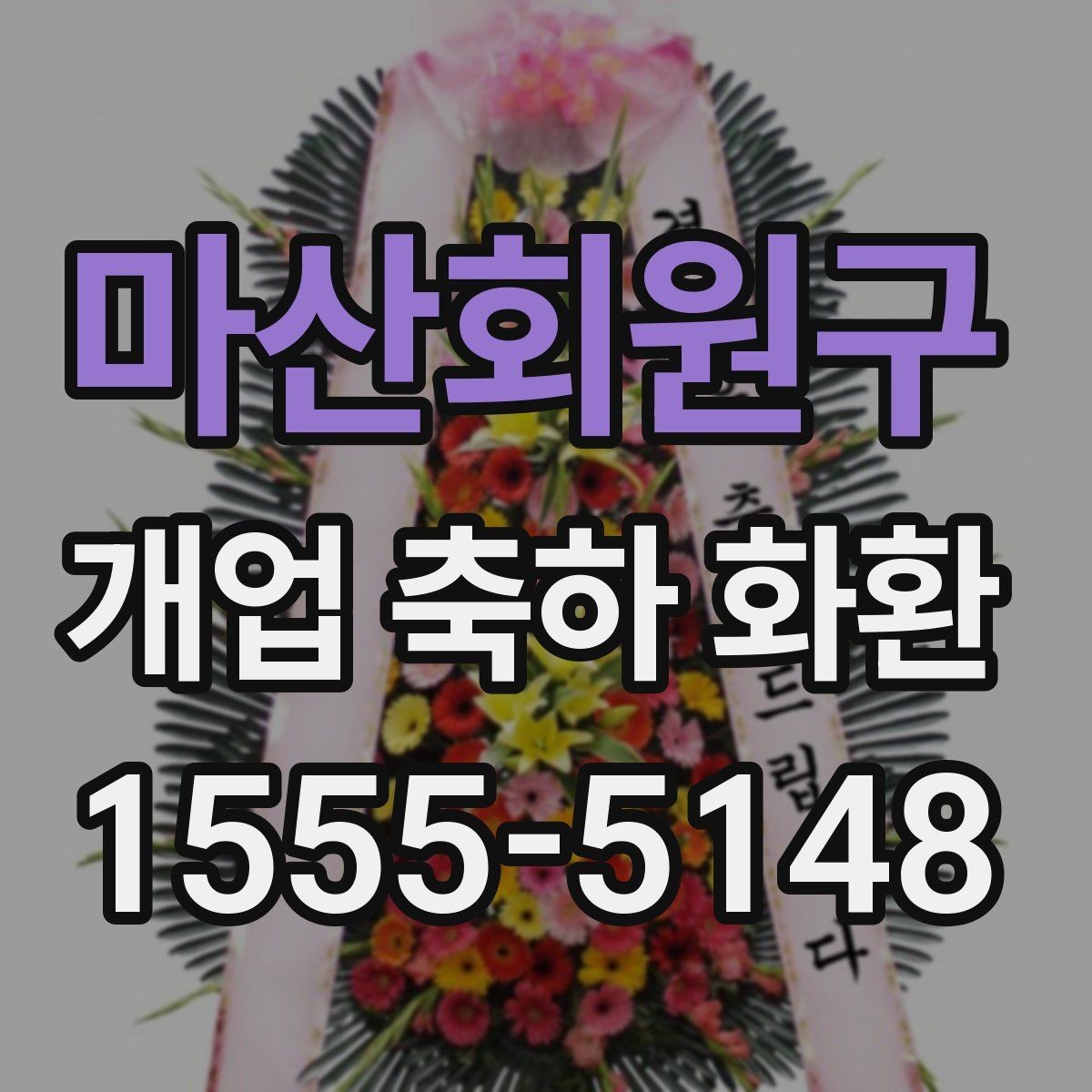 마산회원구 개업 축하 화환 문구 예시와 작성 팁