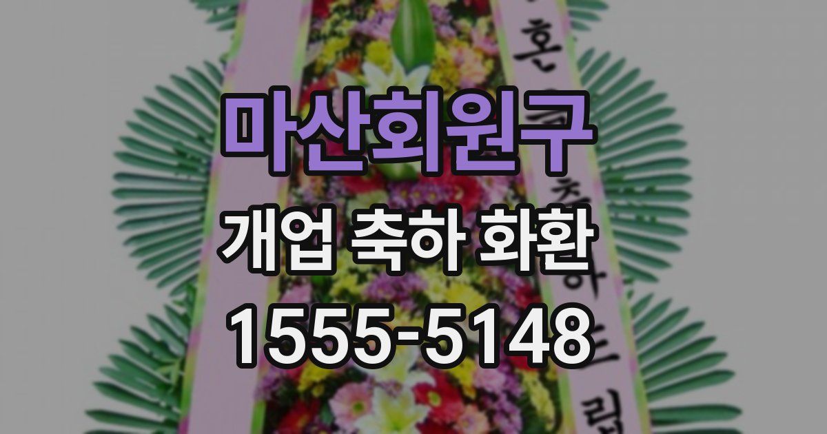 마산회원구 개업 축하 화환