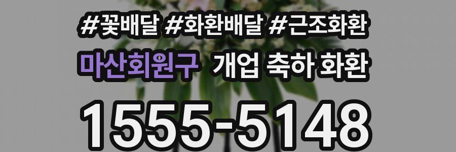 마산회원구 개업 축하 화환