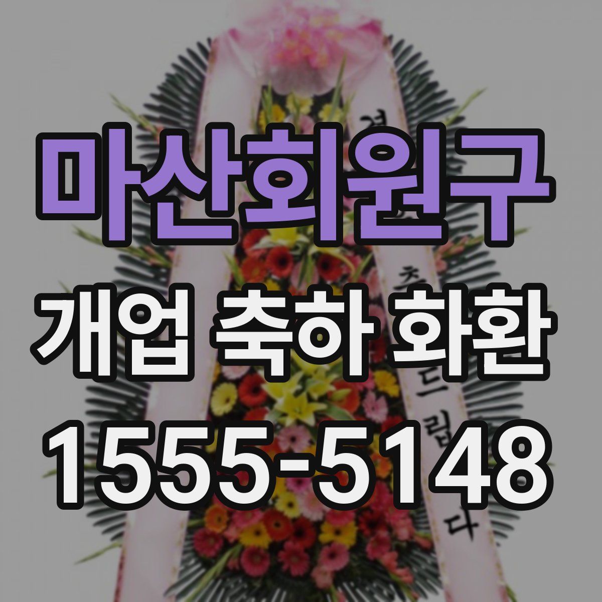 마산회원구 개업 축하 화환