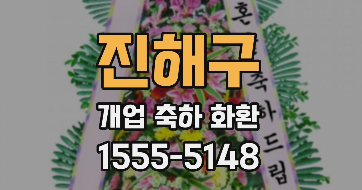 진해구 개업 축하 화환