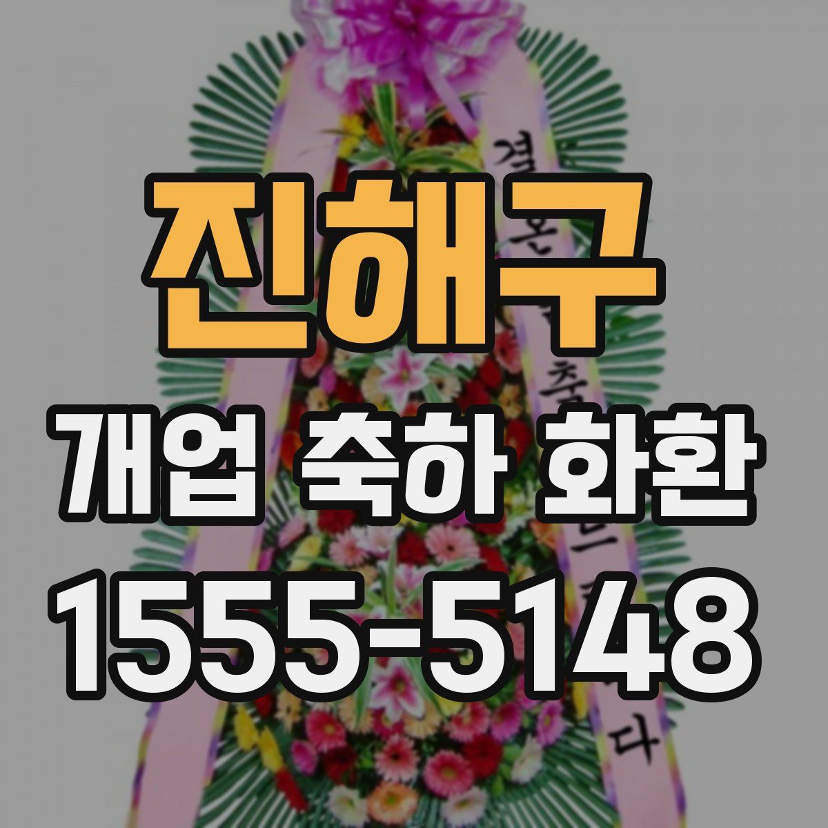 진해구 개업 축하 화환