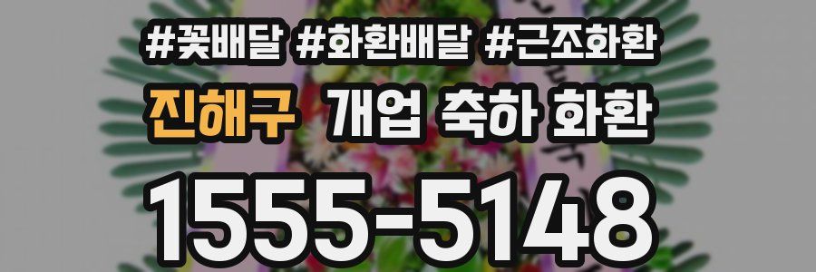 진해구 개업 축하 화환
