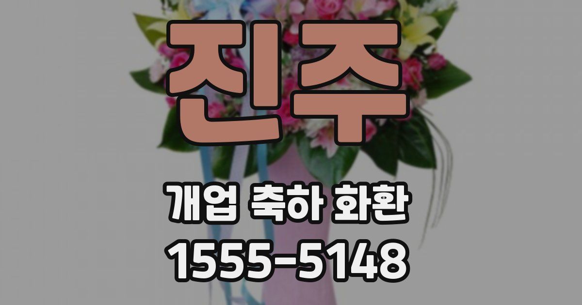 진주 개업 축하 화환