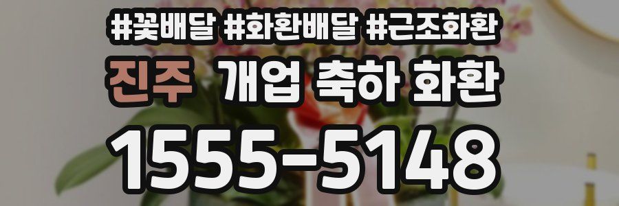 진주 개업 축하 화환