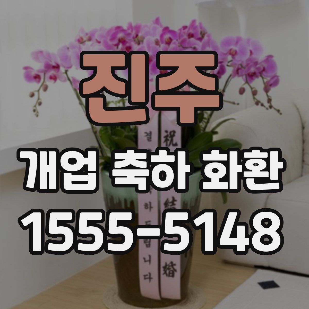 진주 개업 축하 화환