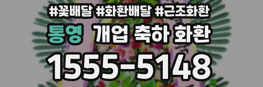 통영 개업 축하 화환