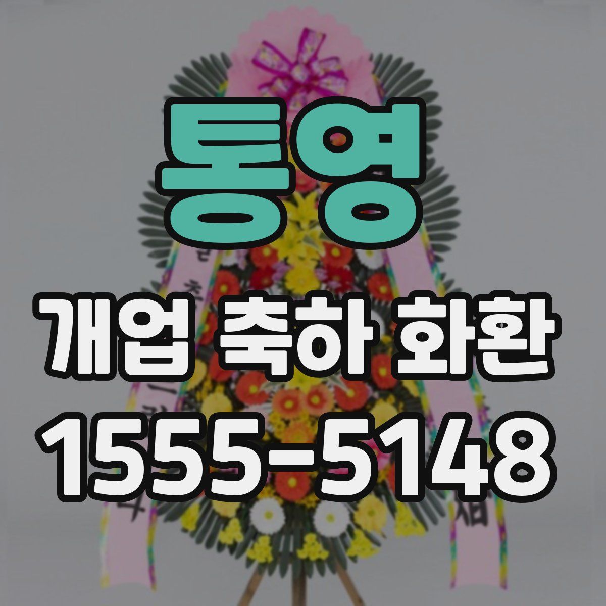 통영 개업 축하 화환