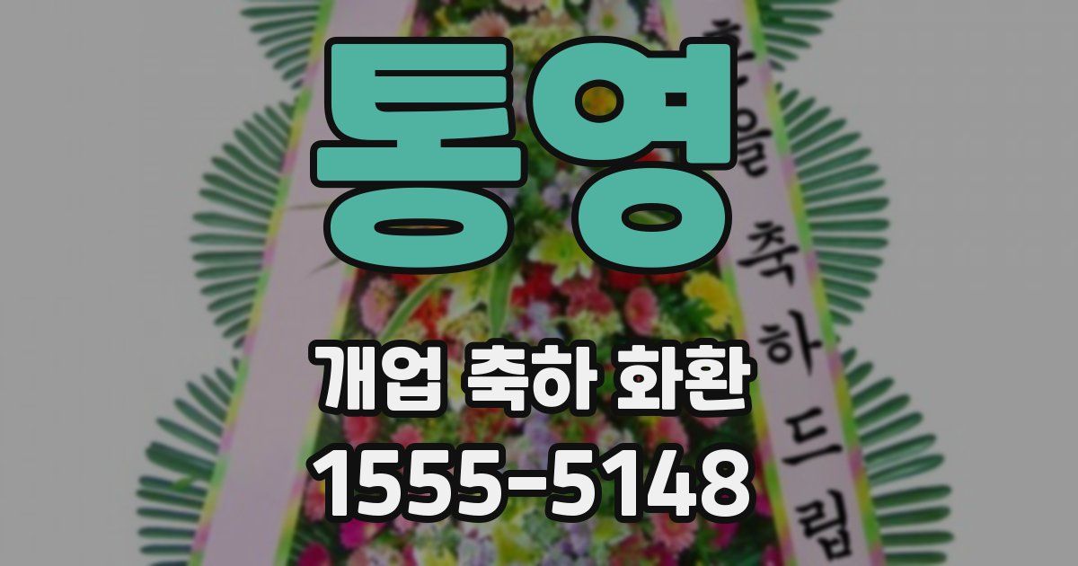 통영 개업 축하 화환