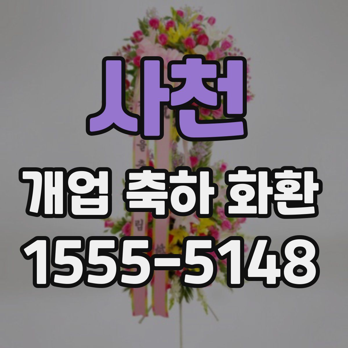 사천 개업 축하 화환