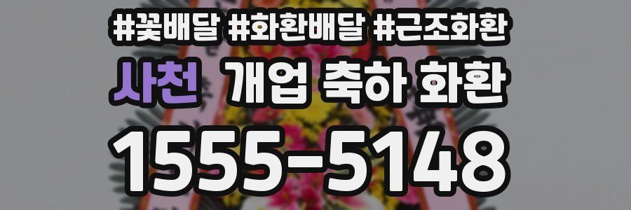 사천 개업 축하 화환