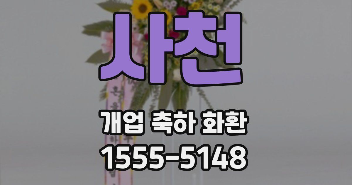 사천 개업 축하 화환