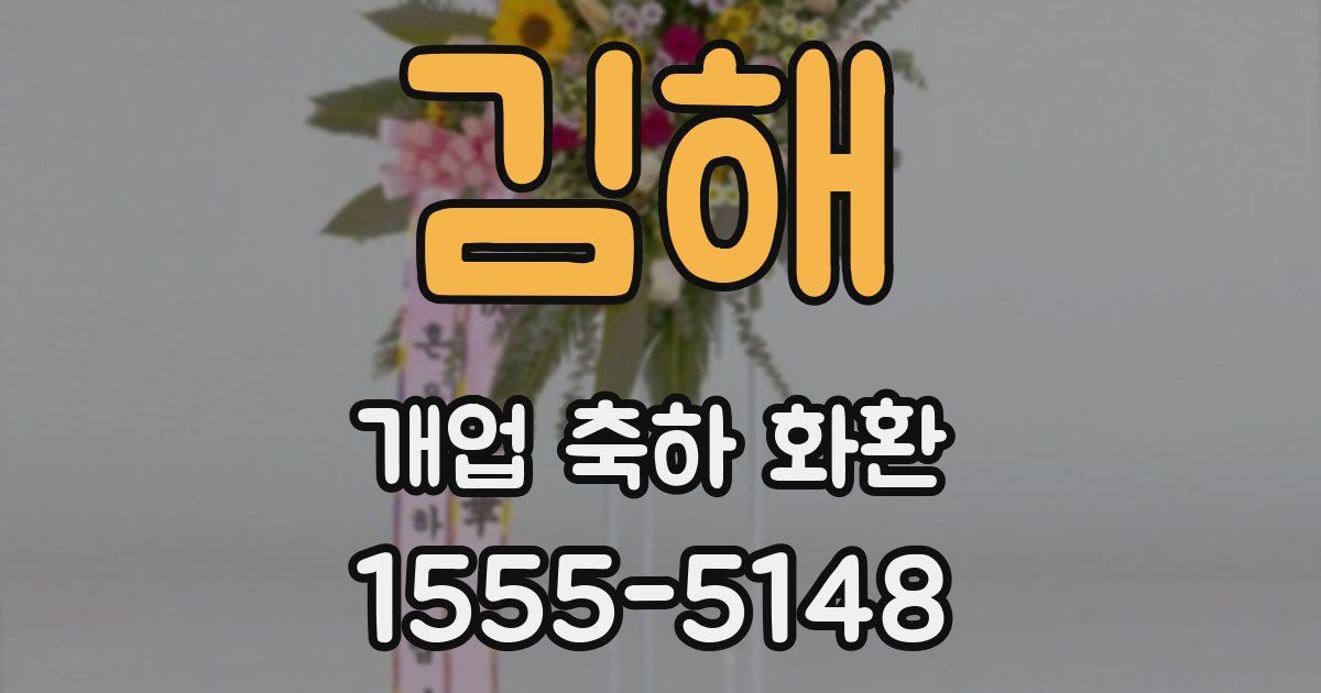 김해 개업 축하 화환