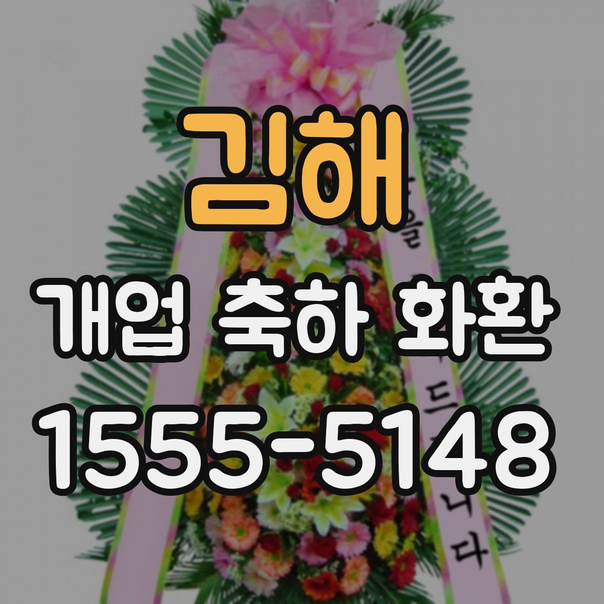 김해 개업 축하 화환