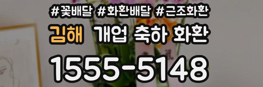 김해 개업 축하 화환