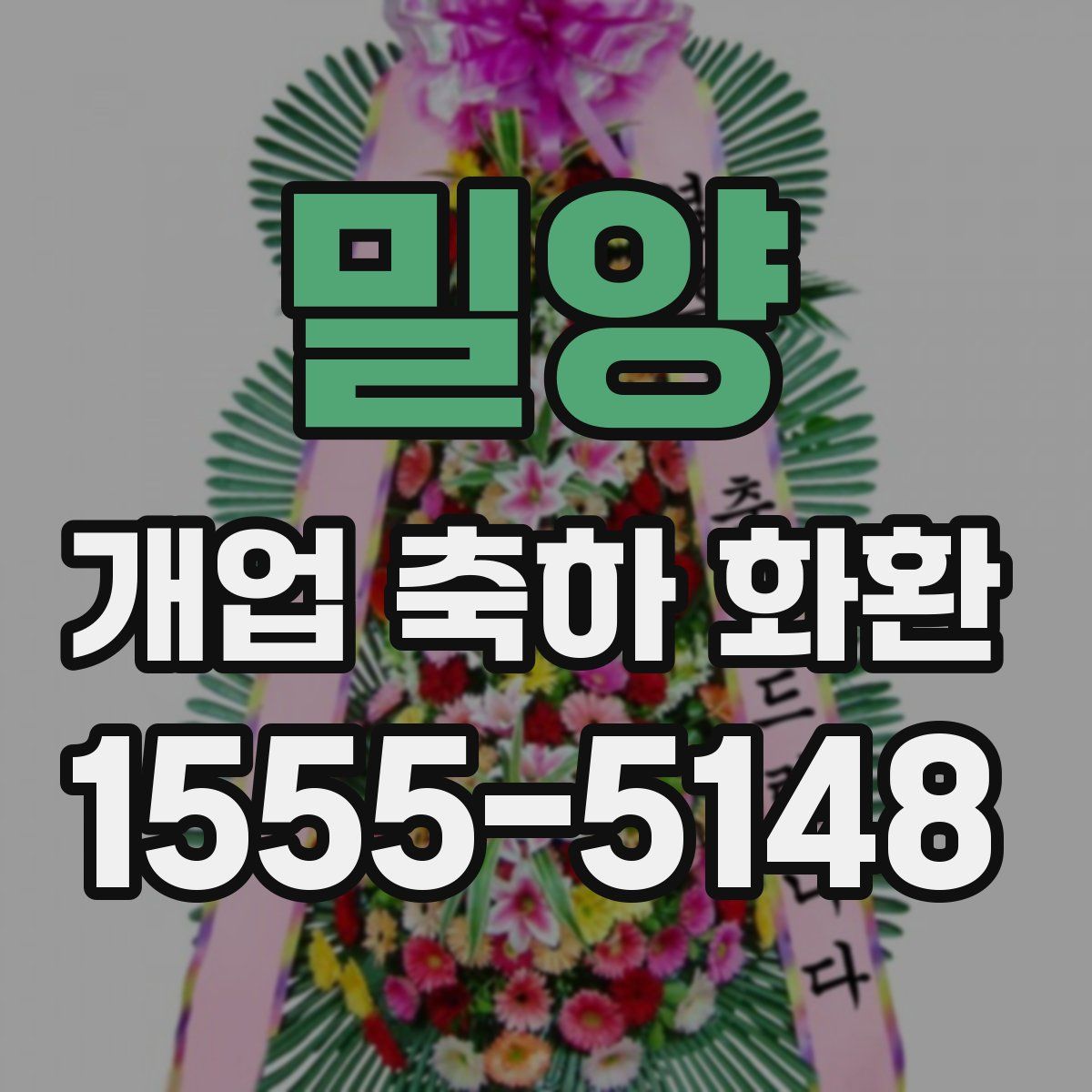밀양 개업 축하 화환