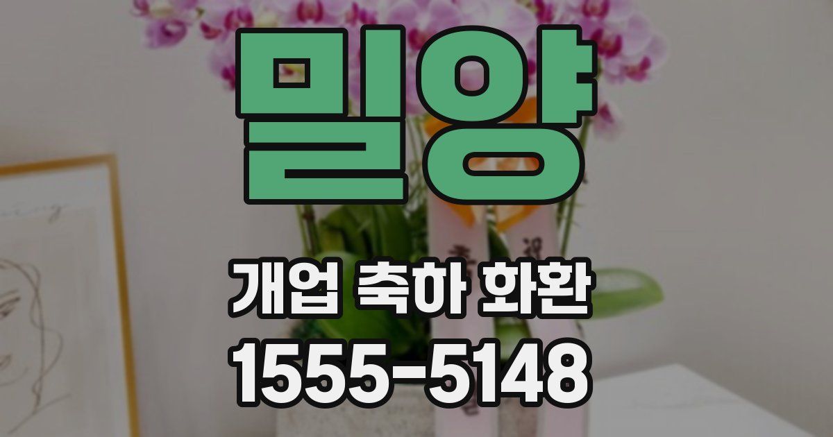 밀양 개업 축하 화환