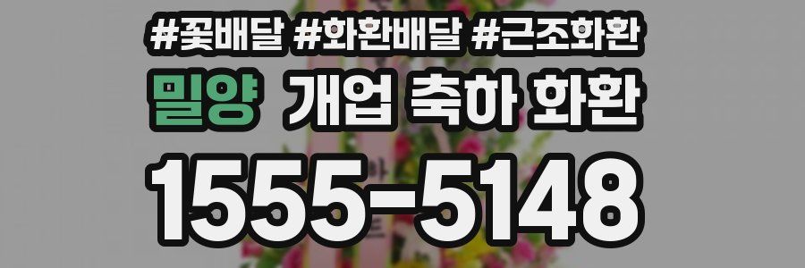 밀양 개업 축하 화환