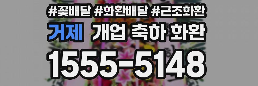 거제 개업 축하 화환