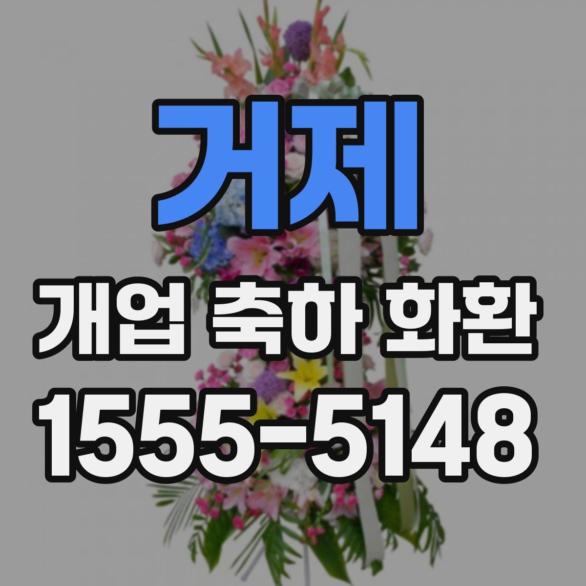 거제 개업 축하 화환
