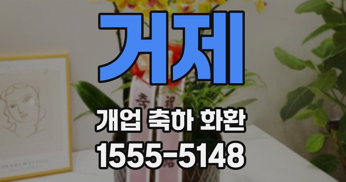 거제 개업 축하 화환