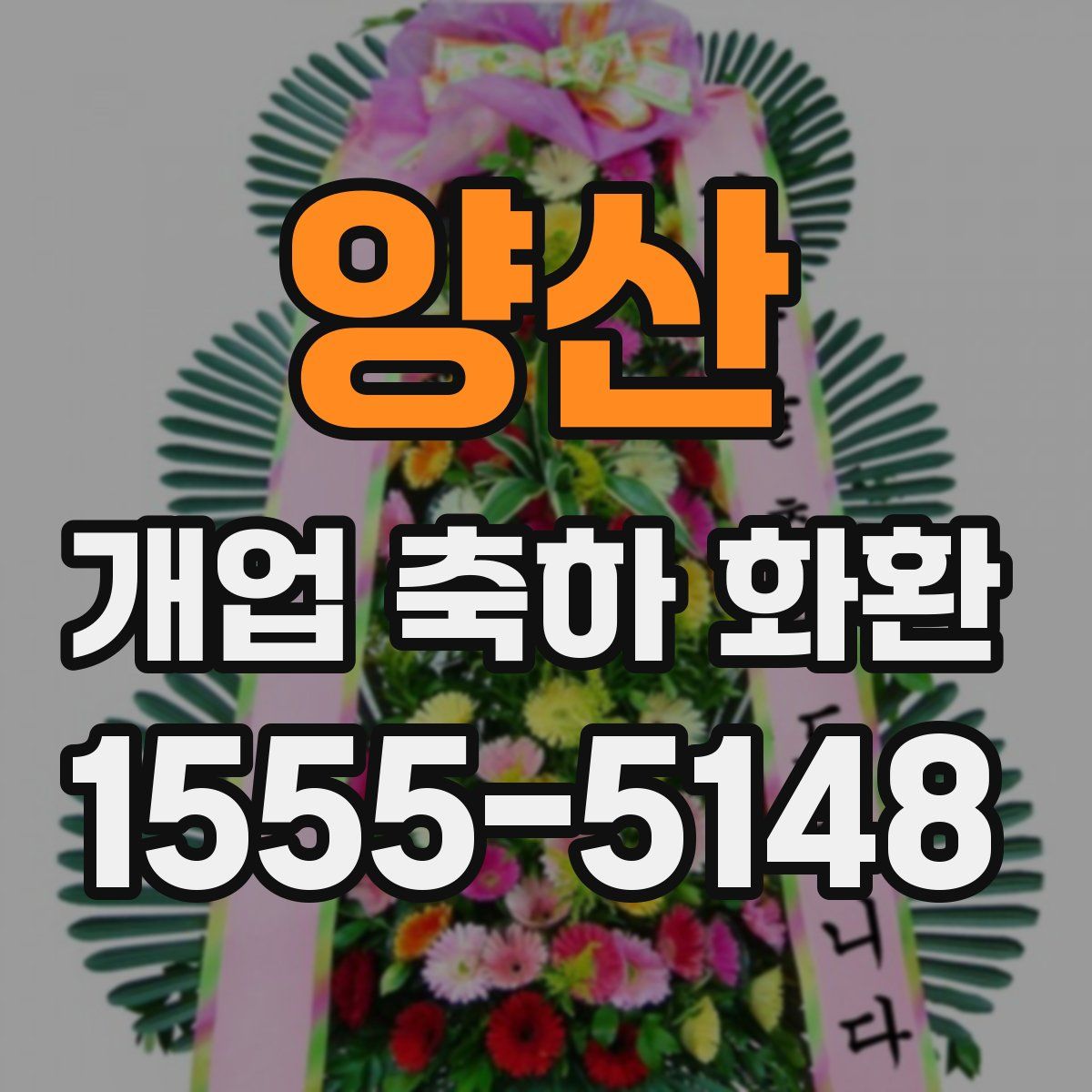 양산 개업 축하 화환