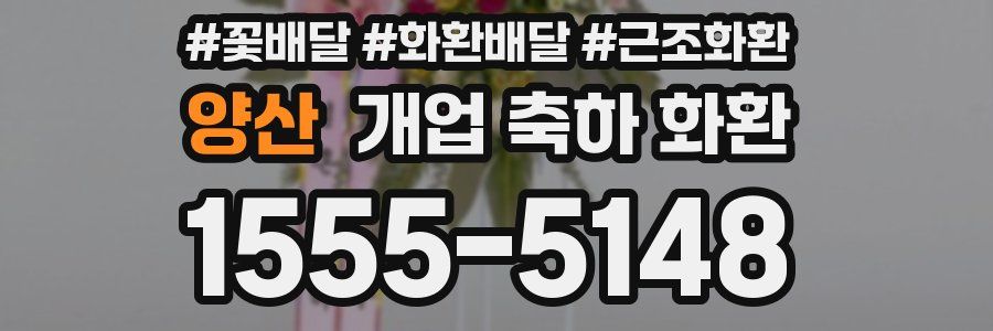 양산 개업 축하 화환