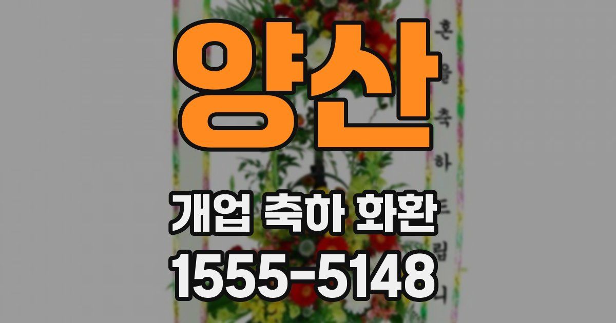 양산 개업 축하 화환