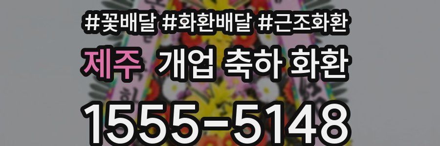 제주 개업 축하 화환