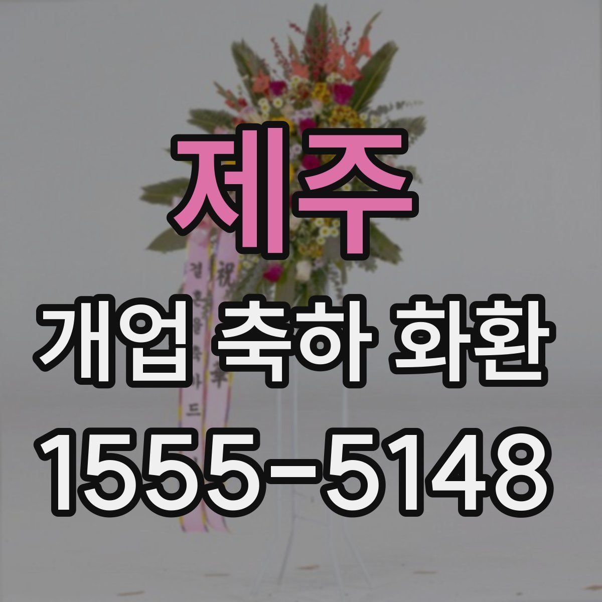제주 개업 축하 화환