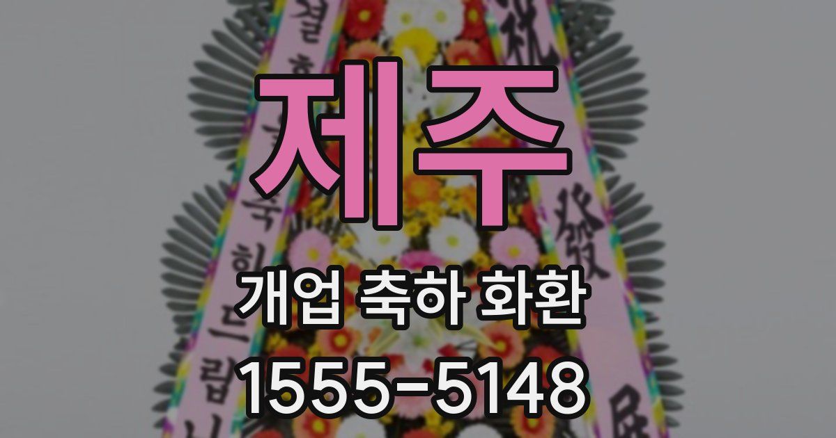 제주 개업 축하 화환