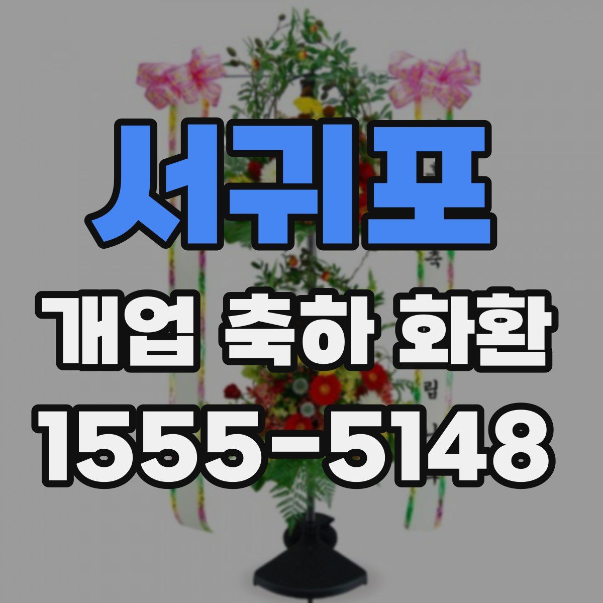 서귀포 개업 축하 화환
