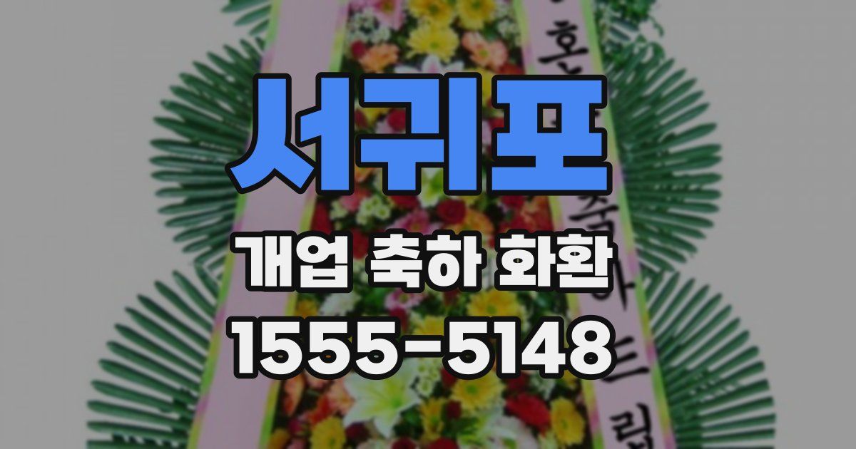 서귀포 개업 축하 화환