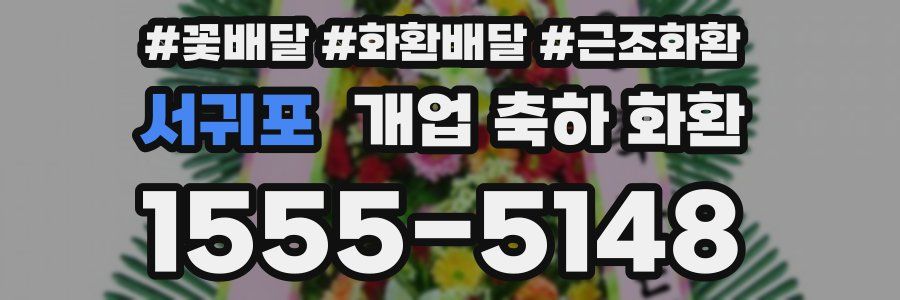 서귀포 개업 축하 화환