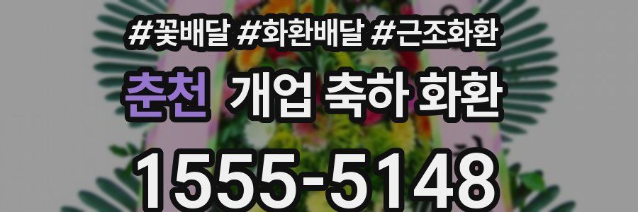 춘천 개업 축하 화환